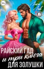 обложка книги Лиса Лав "Райский гад и три ключа для золушки"