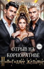 обложка книги Ravenna "Отрыв на корпоративе. Новогоднее желание"