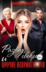 обложка книги Николь Краун "Развод, свекровь и прочие неприятности"