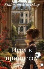 обложка книги Sofia Sakhipgaraeva "Игра в принцессу"