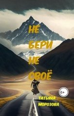 обложка книги Татьяна Морозова - Анапская "Не бери не своё"