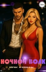 обложка книги Ирис Ванилас "Ночной волк"