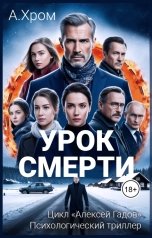 обложка книги А. Хром "Урок смерти"
