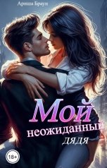 обложка книги Ариша Браун "Мой неожиданный дядя"