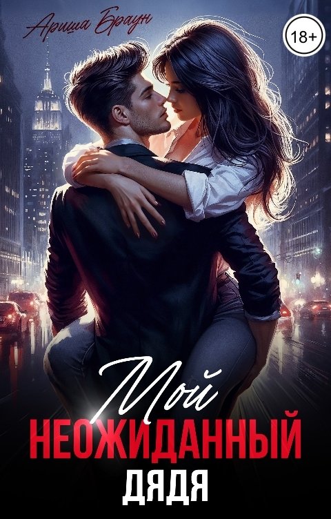 Обложка книги Ариша Браун Мой неожиданный дядя
