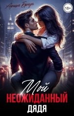 обложка книги Ариша Браун "Мой неожиданный дядя"