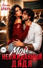 обложка книги Ариша Браун "Мой неожиданный дядя"