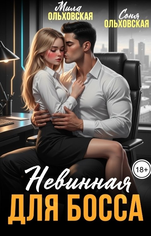 Обложка книги Соня Ольховская Невинная для босса