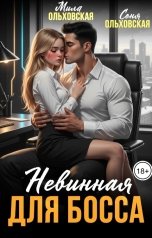 обложка книги Соня Ольховская, Мила Ольховская "Невинная для босса"