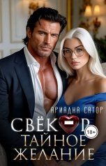 обложка книги Ариадна Сатор "Свёкор. Тайное желание"
