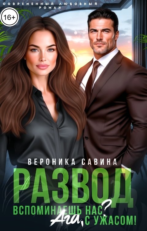 Обложка книги Вероника Савина Развод. Вспоминаешь нас? Ага, с ужасом!