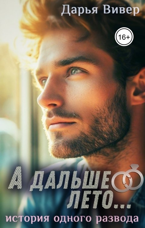 Обложка книги Дарья Вивер А дальше лето... (история одного развода)