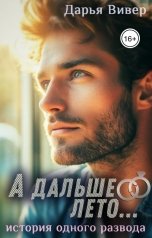 обложка книги Дарья Вивер "А дальше лето... (история одного развода)"
