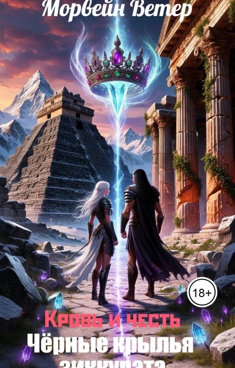 Обложка книги Морвейн Ветер Героика и Эпик фэнтези Чёрные крылья зиккурата. Кровь и честь