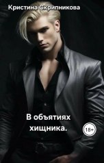 обложка книги Кристина Скрипникова "В объятиях хищника."