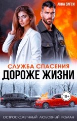 обложка книги Анна Бигси "Дороже жизни"