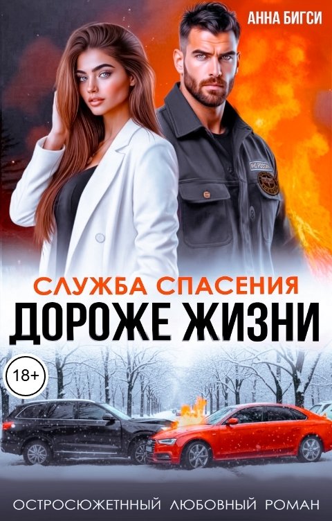Обложка книги Анна Бигси Дороже жизни