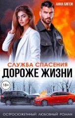 обложка книги Анна Бигси "Дороже жизни"