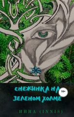 обложка книги Inna Karpova "Снежинка на зеленом холме"