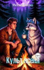 обложка книги Михаил Филин "Культ Ясеня"