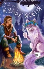 обложка книги Михаил Филин "Культ Ясеня"