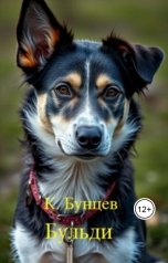обложка книги Константин Бунцев "Бульди. Бульди и киднепперы. Анонс нового произведения."