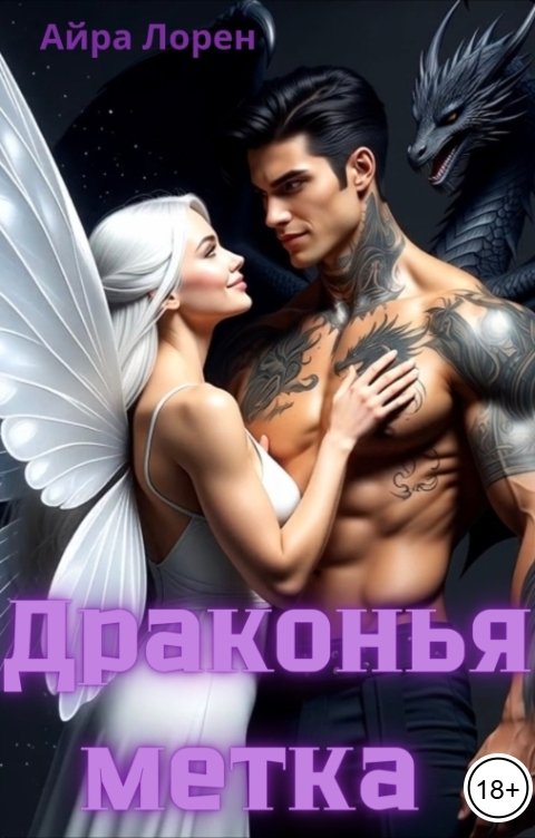 Обложка книги Айра Лорен Драконья метка