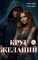 обложка книги Алиса  Грин - Алекс Грин "Круг Желаний"
