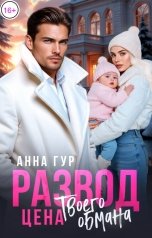 обложка книги Анна Гур "Развод. Цена Твоего Обмана"