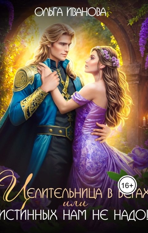 Обложка книги Ольга Иванова Целительница в бегах, или Истинных нам не надо!