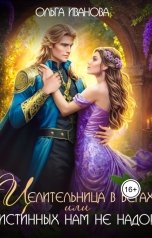 обложка книги Ольга Иванова "Целительница в бегах, или Истинных нам не надо!"