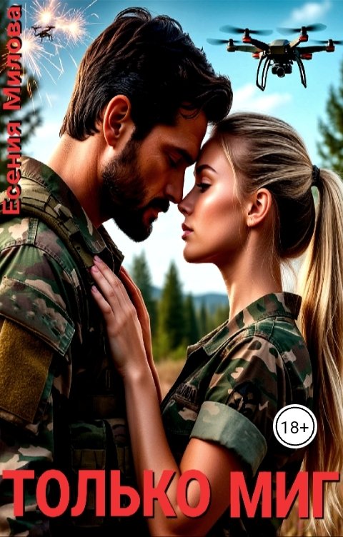 Обложка книги Есения Милова Только Миг...