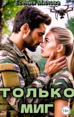 обложка книги Есения Милова "Только Миг..."