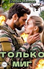 обложка книги Есения Милова "Только Миг..."