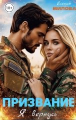 обложка книги Есения Милова "Призвание. Я вернусь!"