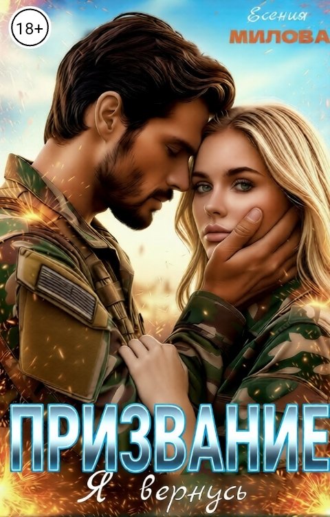 Обложка книги Есения Милова Призвание. Я вернусь!