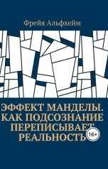 обложка книги Freja Alfheim "Эффект Манделы. Как подсознание переписывает реальность"