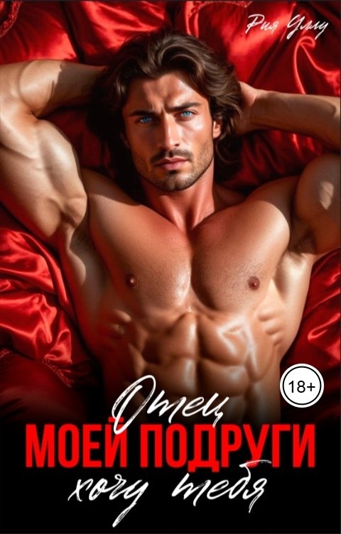 Обложка книги Рия Уллу Отец моей подруги. Хочу тебя