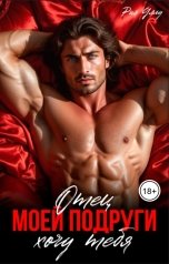 обложка книги Рия Уллу "Отец моей подруги. Хочу тебя"