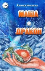 обложка книги Регина Колчина "Маша и дракон"