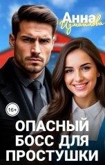 обложка книги Анна Измайлова "Опасный босс для простушки"