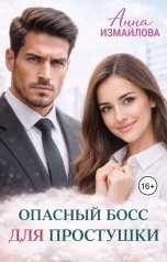 обложка книги Анна Измайлова "Опасный босс для простушки"
