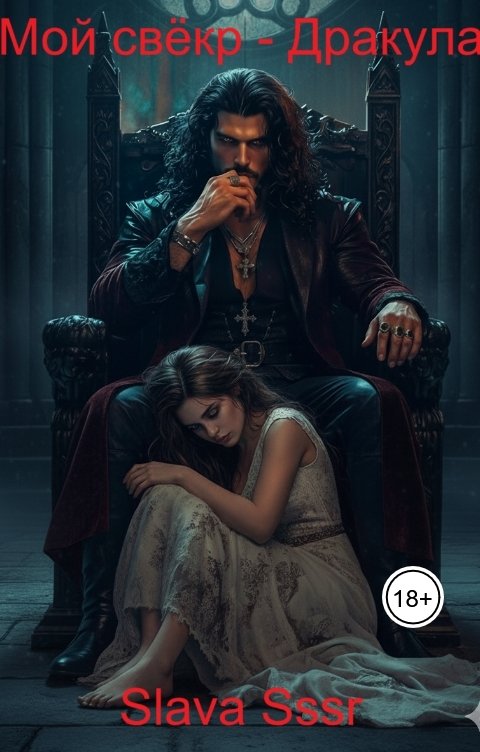 Обложка книги Slava Sssr Мой свёкр - Дракула
