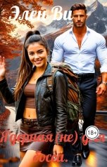 обложка книги Элен Ви "Ядерная (не) для босса."