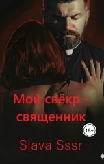 обложка книги Slava Sssr "Мой свёкр - священник"