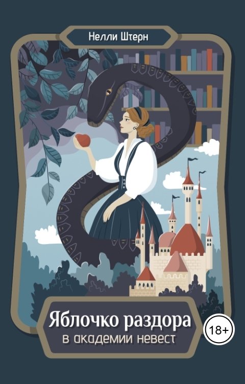 Обложка книги Нелли Штерн Яблочко раздора в академии невест