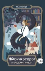 обложка книги Нелли Штерн "Яблочко раздора в академии невест"