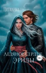 обложка книги Цитианка "Ледяное сердце эриды"