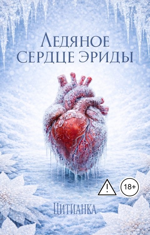 Обложка книги Цитианка Ледяное сердце эриды