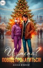 обложка книги Анна Вэйли "Измена? Повод прокатиться!"